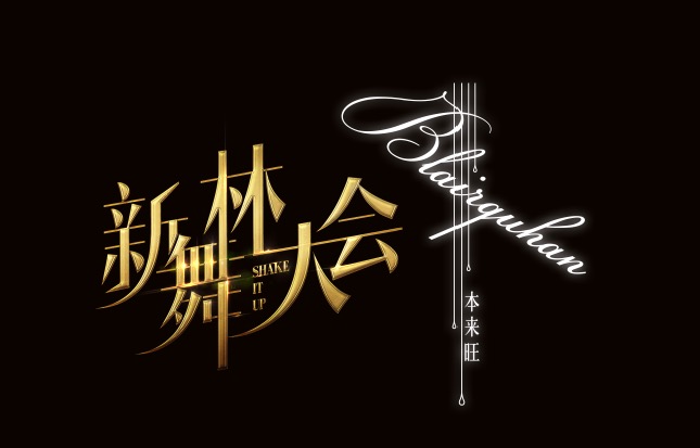 唯美艺术盛宴，，，，，，Blairquhan《新舞林大会》落幕之夜