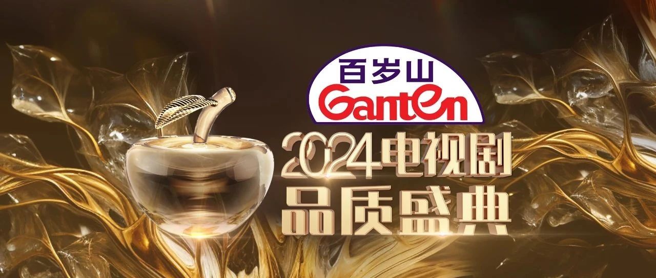 品质好剧有靠“山”，，，，，，2024电视剧品质盛典恭候“剧”到