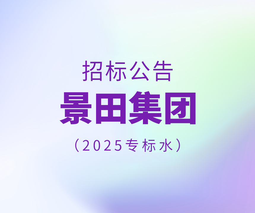 2025年专标水物流配送招标通告